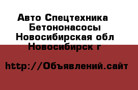 Авто Спецтехника - Бетононасосы. Новосибирская обл.,Новосибирск г.